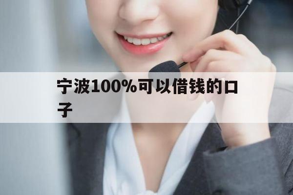 宁波100%可以借钱的口子