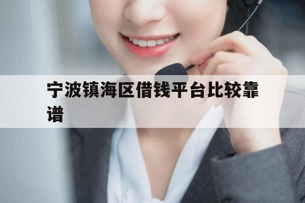 宁波镇海区借钱平台比较靠谱