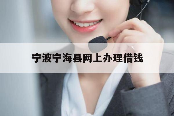 宁波宁海县网上办理借钱