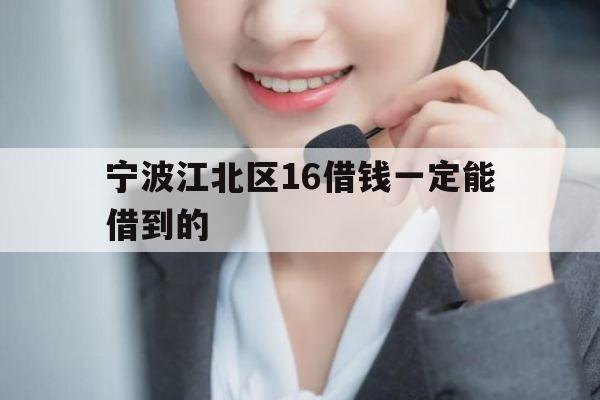 宁波江北区16借钱一定能借到的