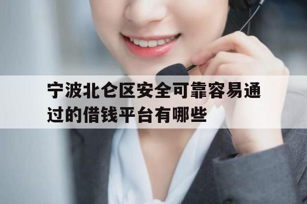 宁波北仑区安全可靠容易通过的借钱平台有哪些